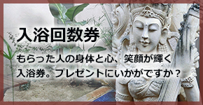 入浴回数券｜もらった人の身体と心、笑顔が輝く入浴券。プレゼントにいかがですか？